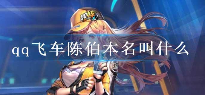 qq飞车陈伯本名叫什么