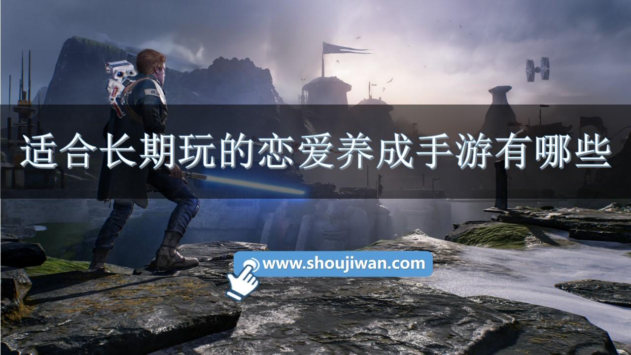 适合长期玩的恋爱养成手游有哪些-好玩的恋爱养成类手游排行榜推荐