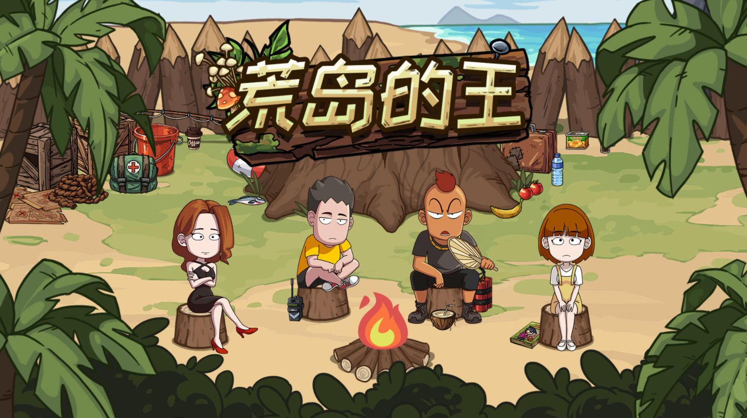 荒岛的王怎么玩可以快速过关-通关详细攻略