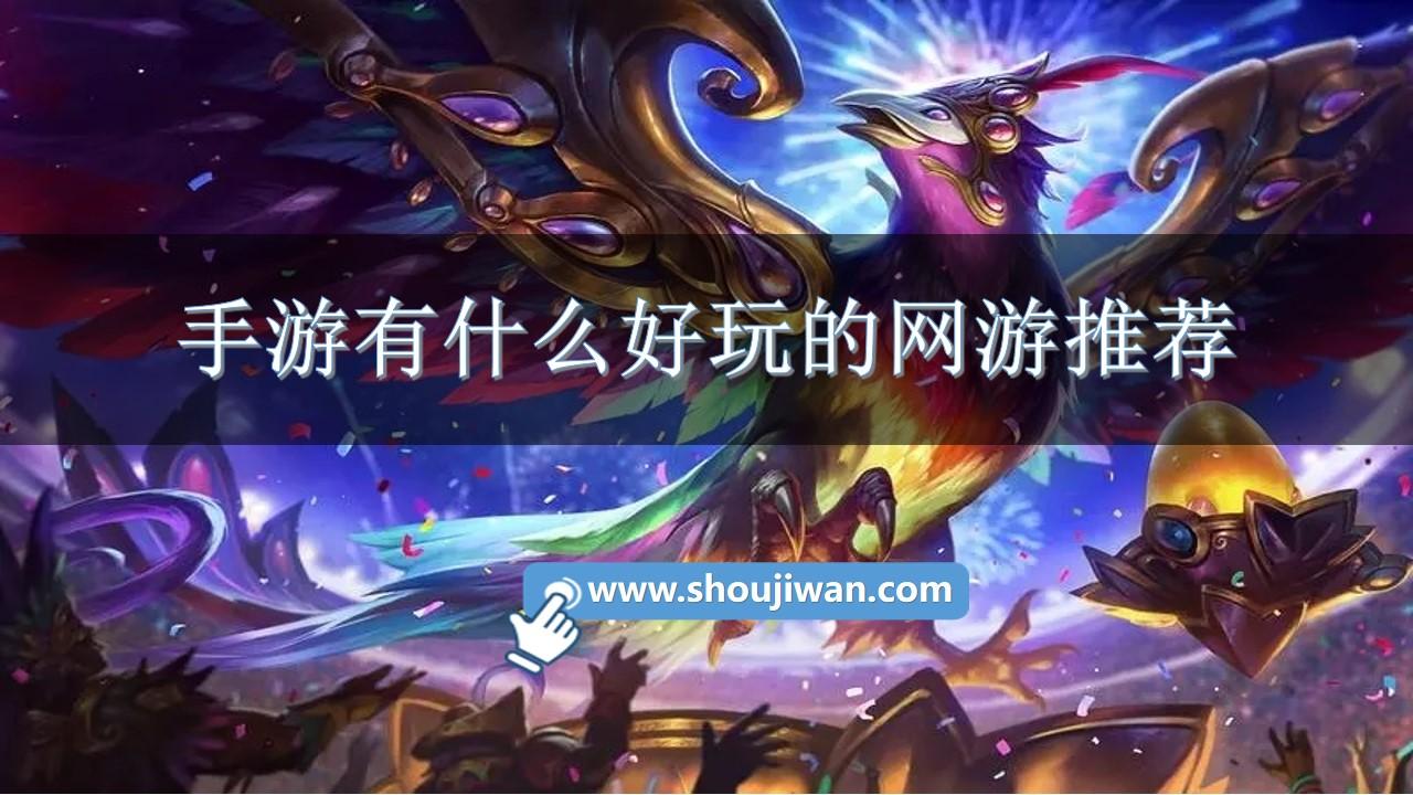 手游有什么好玩的网游推荐-良心网游手游排行榜前十名