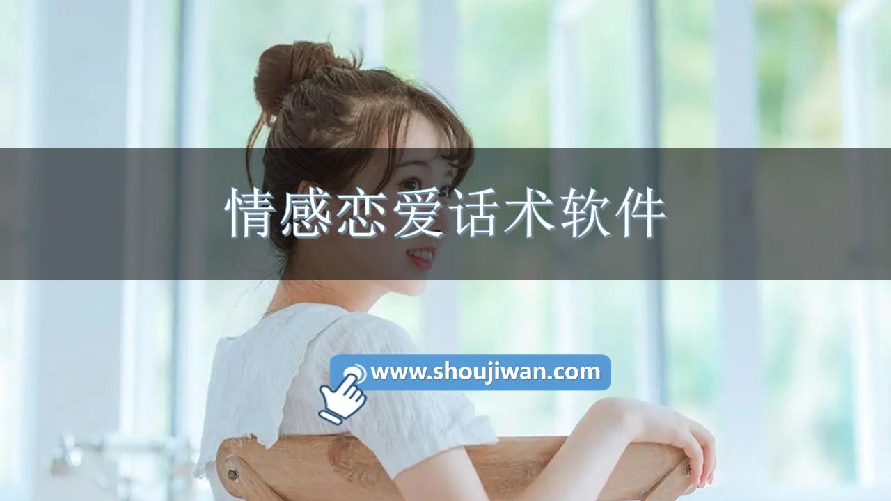 情感恋爱话术软件