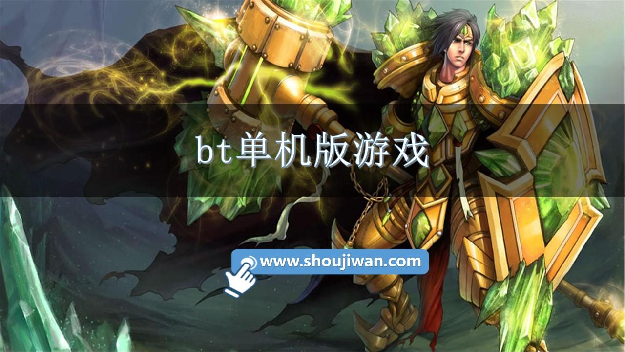 bt单机版游戏