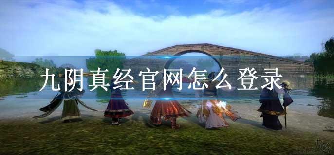 九阴真经官网怎么登录
