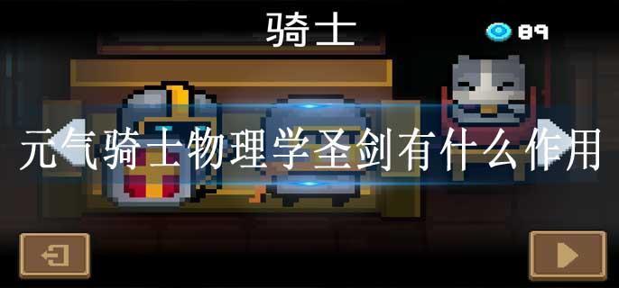 元气骑士物理学圣剑有什么作用