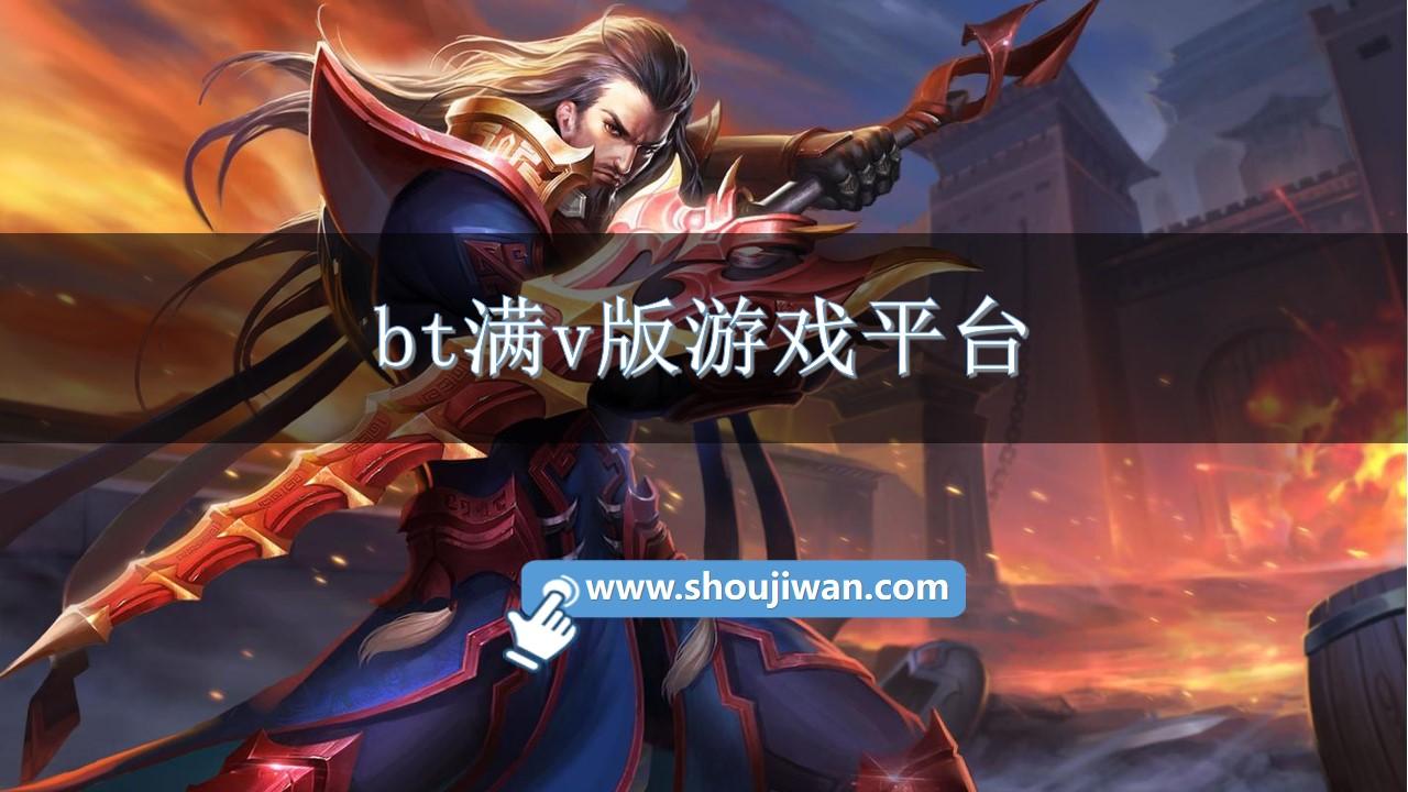 bt满v版游戏平台