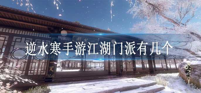 逆水寒手游江湖门派有几个