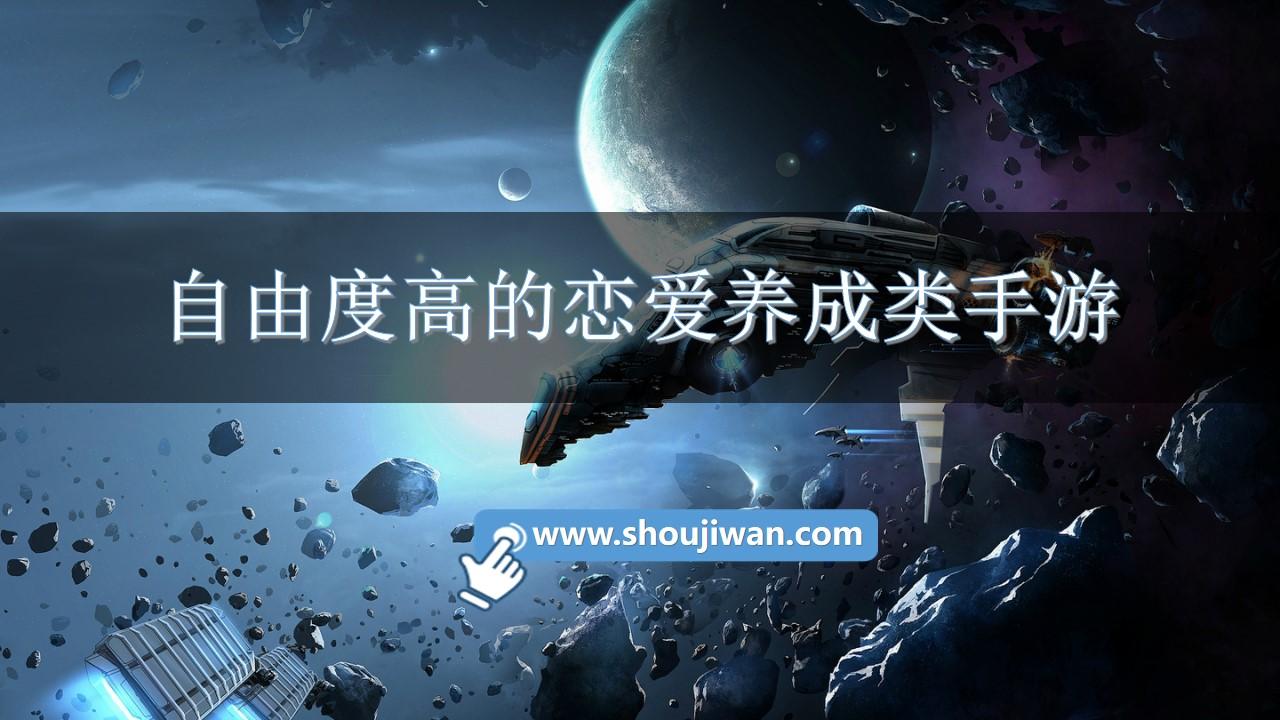 自由度高的恋爱养成类手游