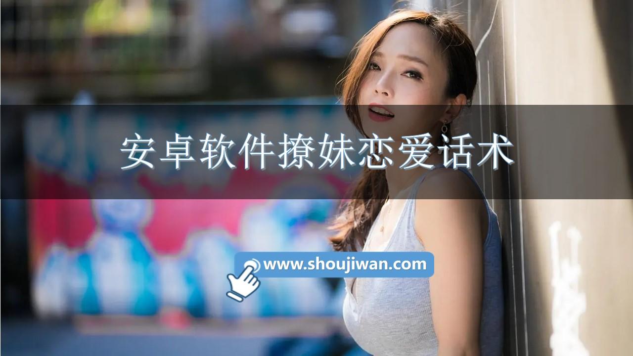 安卓软件撩妹恋爱话术-撩妹恋爱话术app安卓版下载