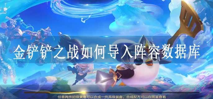 金铲铲之战如何导入阵容数据库