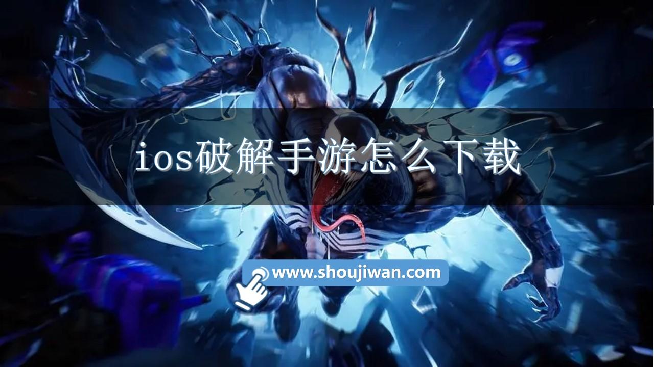 ios破解手游怎么下载-破解游戏ios版本大全免费游戏推荐