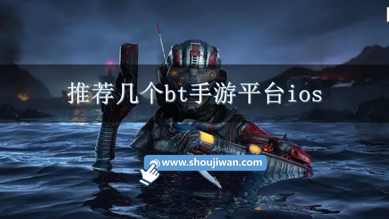 推荐几个bt手游平台ios