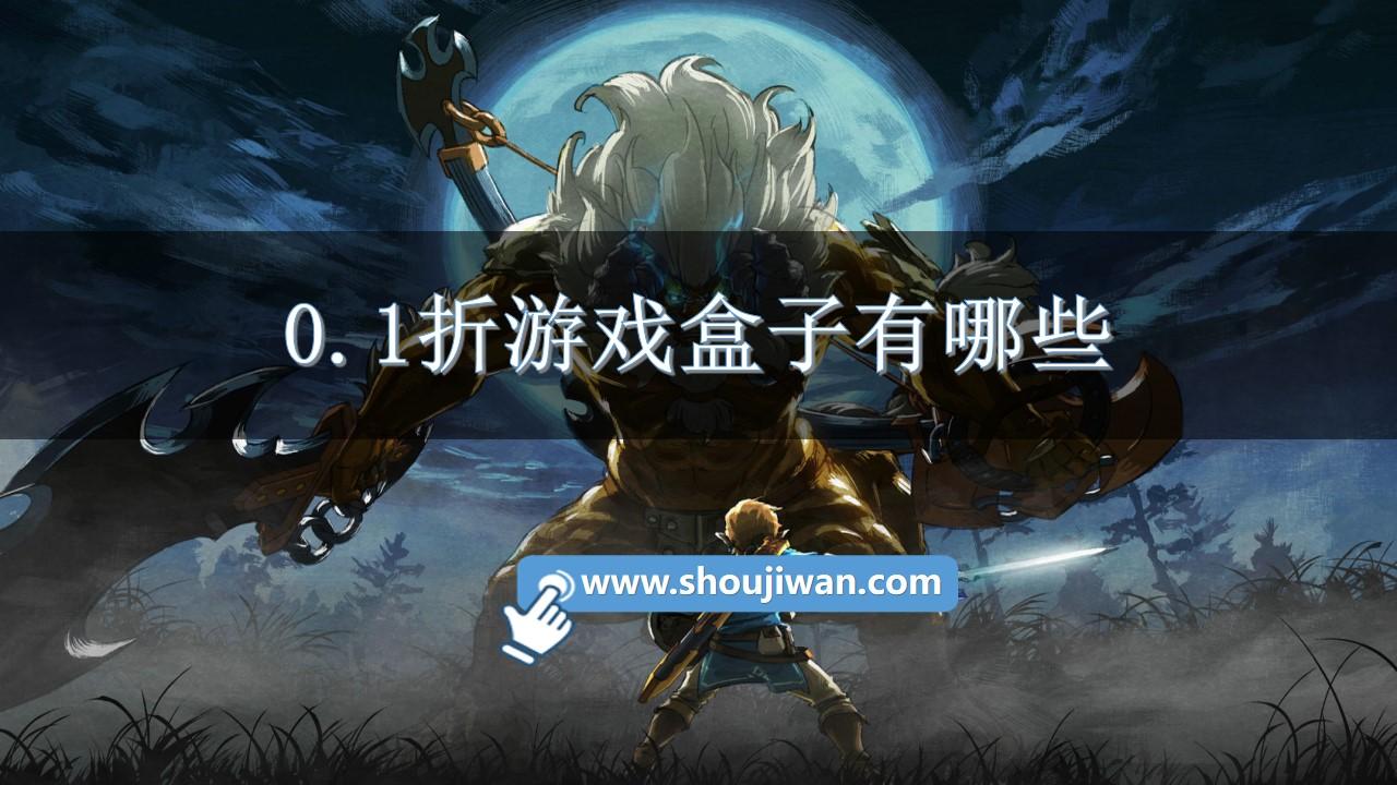 0.1折游戏盒子有哪些