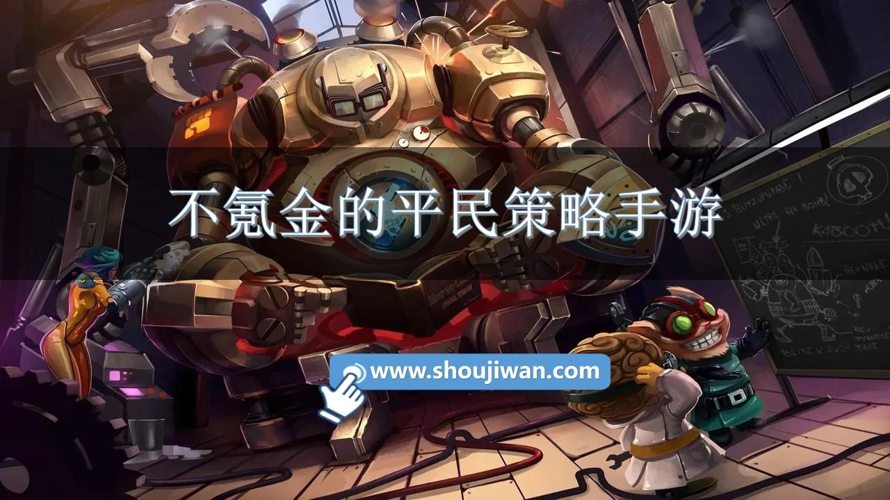 不氪金的平民策略手游