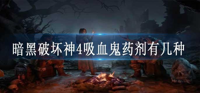 暗黑破坏神4吸血鬼药剂有几种