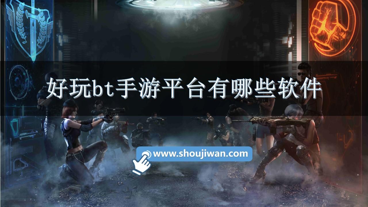 好玩bt手游平台有哪些软件-好玩bt手游平台排行榜推荐
