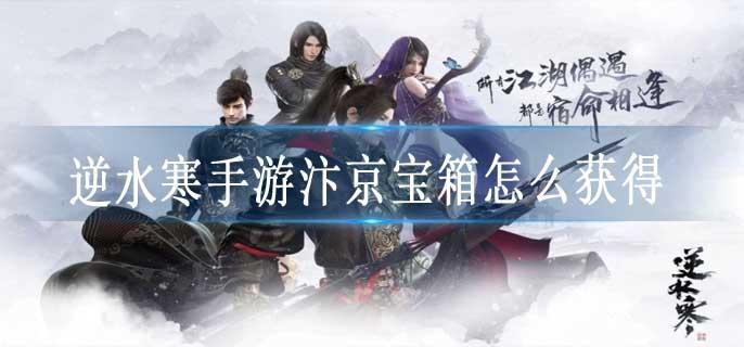 逆水寒手游汴京宝箱怎么获得