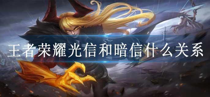 王者荣耀光信和暗信什么关系