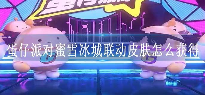 蛋仔派对蜜雪冰城联动皮肤怎么获得