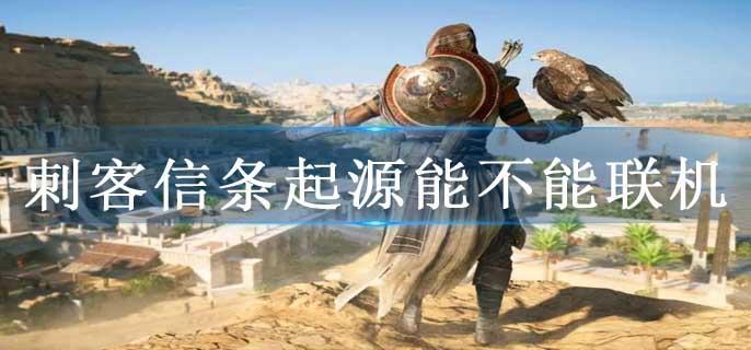 刺客信条起源能不能联机