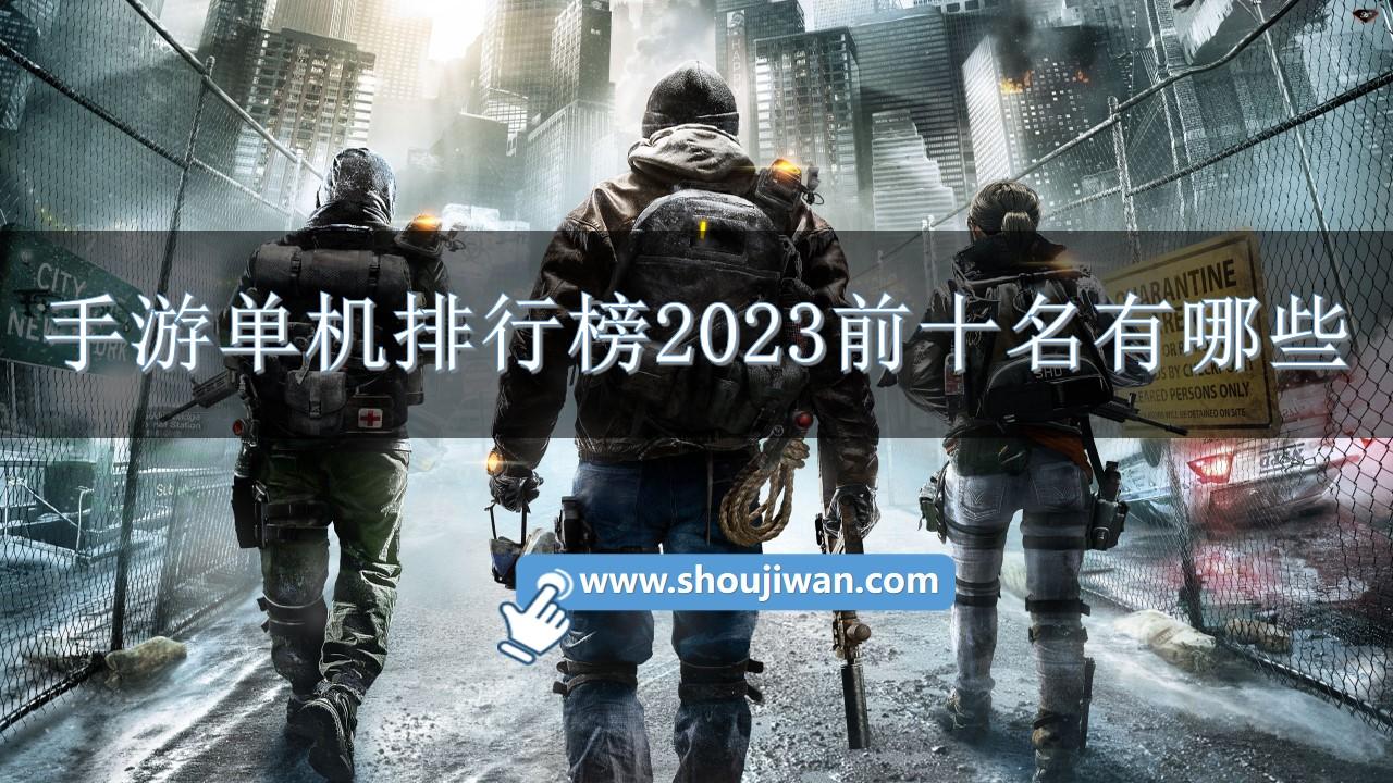 手游单机排行榜2023前十名有哪些-十大手机游戏单机版推荐免费2023