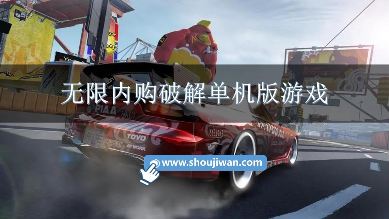 无限内购破解单机版游戏-破解手游单机游戏大全下载