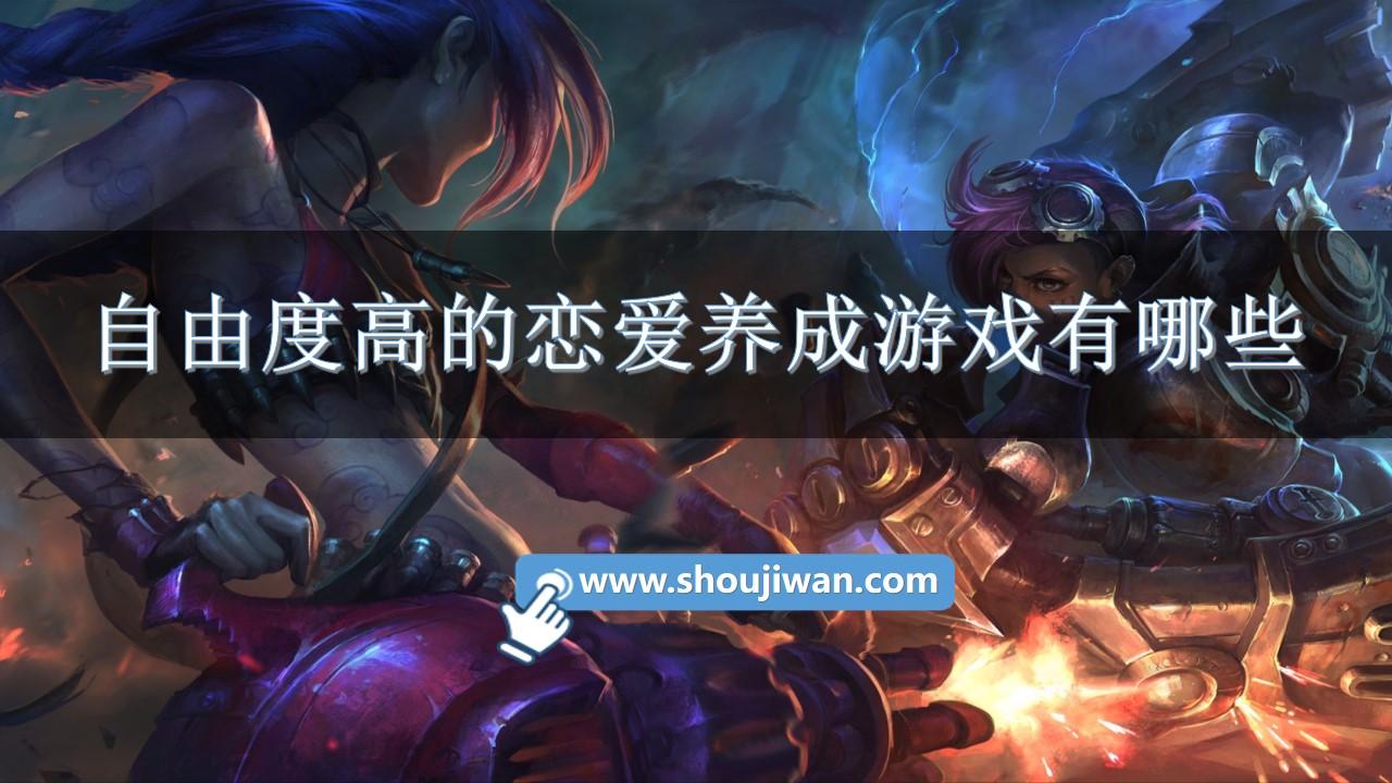 自由度高的恋爱养成游戏有哪些