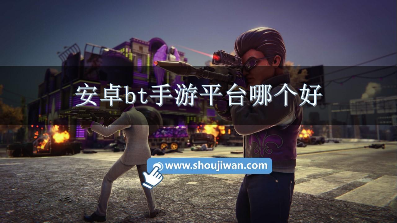 安卓bt手游平台哪个好-bt版安卓手机游戏盒子推荐