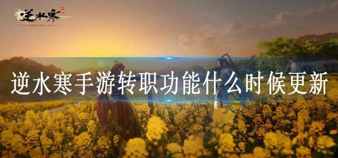 逆水寒手游转职功能什么时候更新