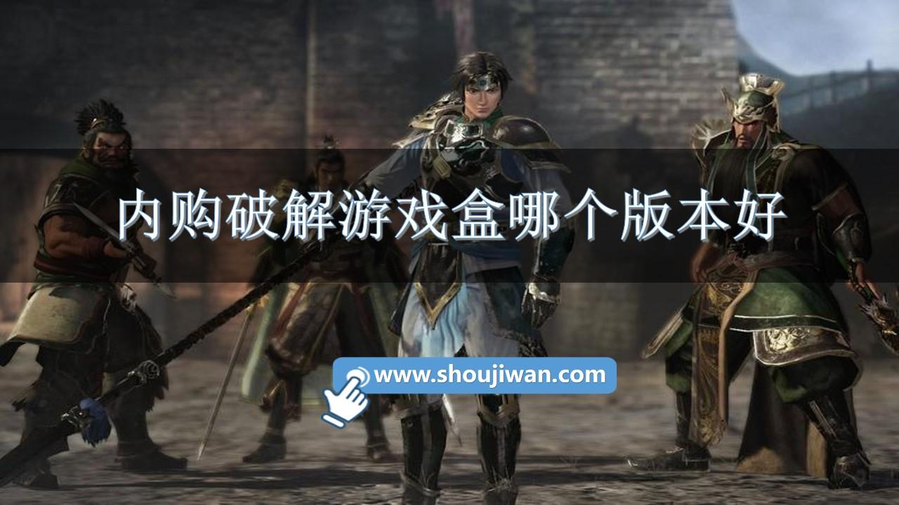 内购破解游戏盒哪个版本好-十大破解盒子游戏下载安装