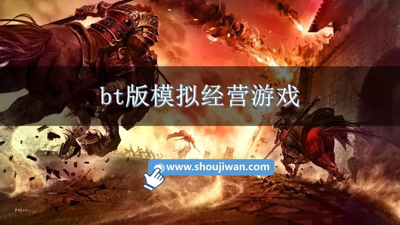 bt版模拟经营游戏