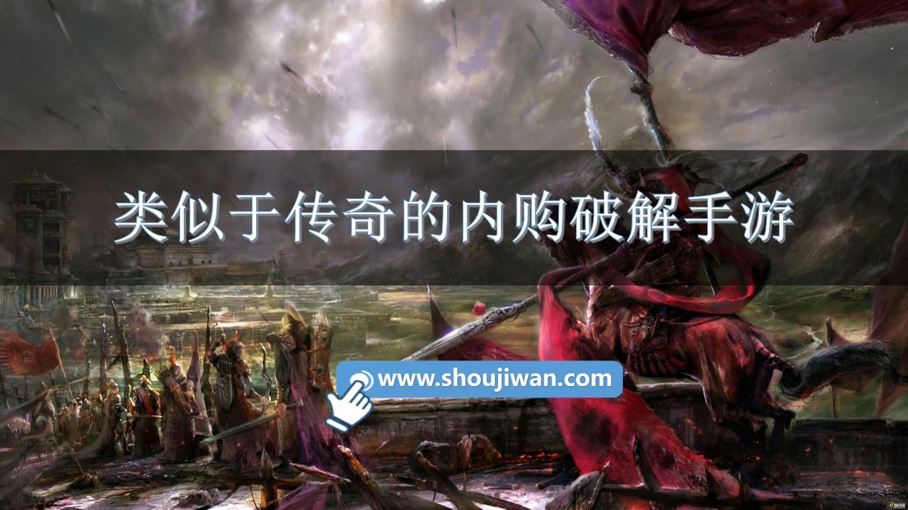 类似于传奇的内购破解手游