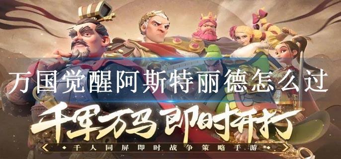 万国觉醒阿斯特丽德怎么过