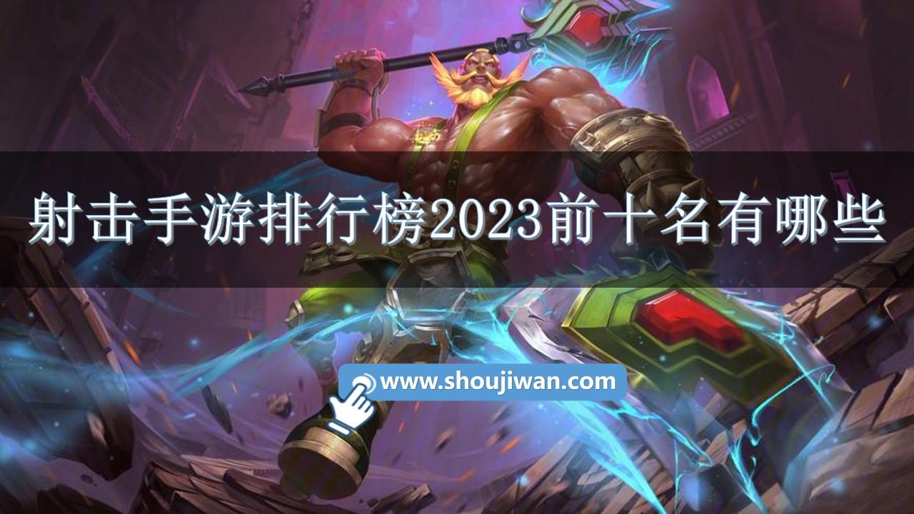 射击手游排行榜2023前十名有哪些-十大射击手游占内存小的游戏推荐