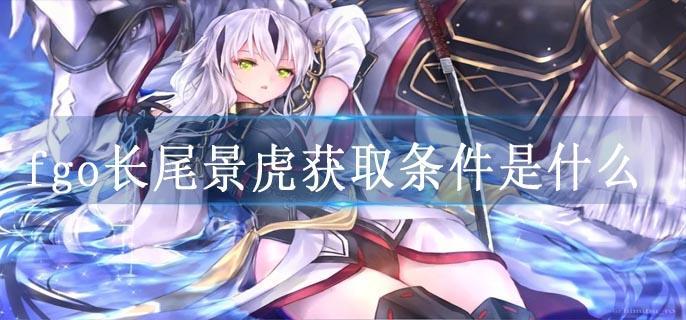 fgo长尾景虎获取条件是什么