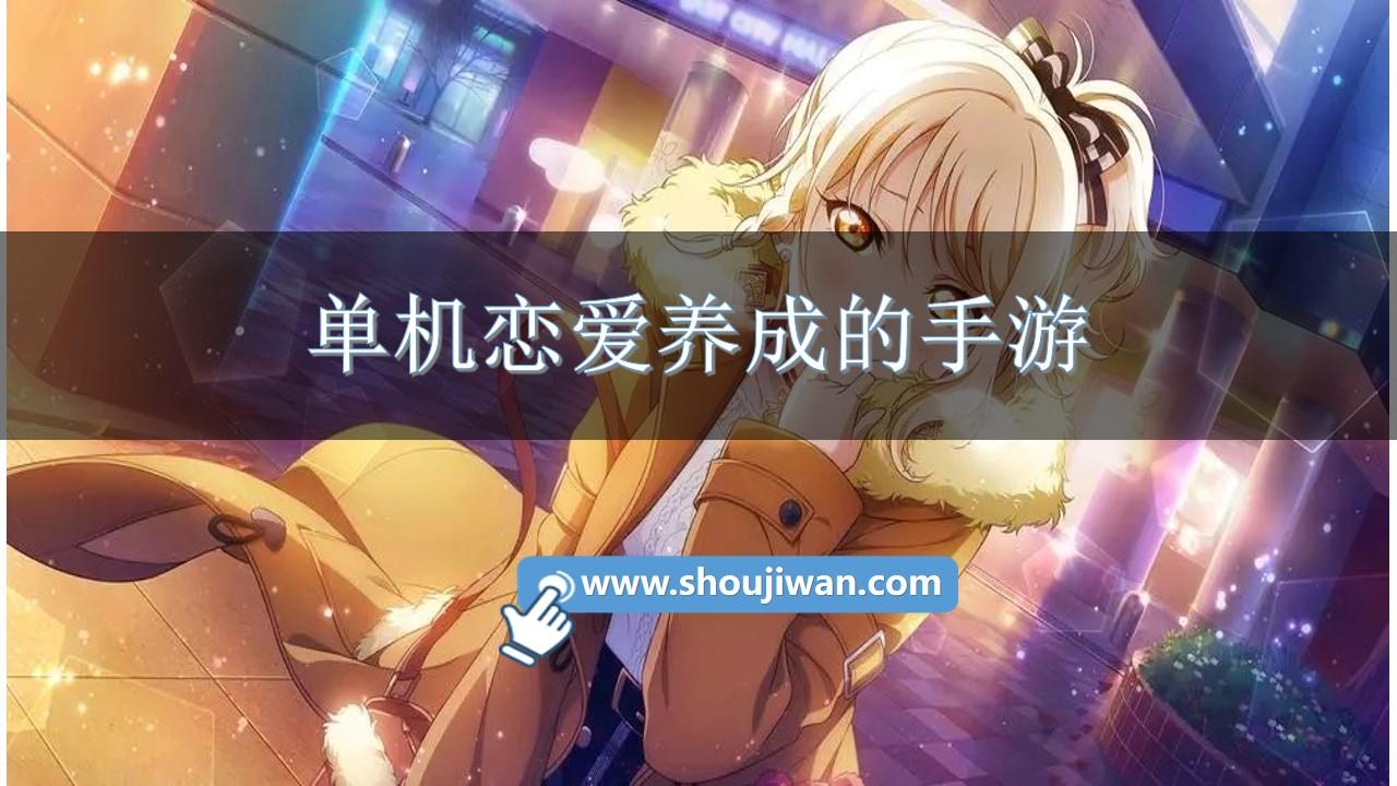 单机恋爱养成的手游