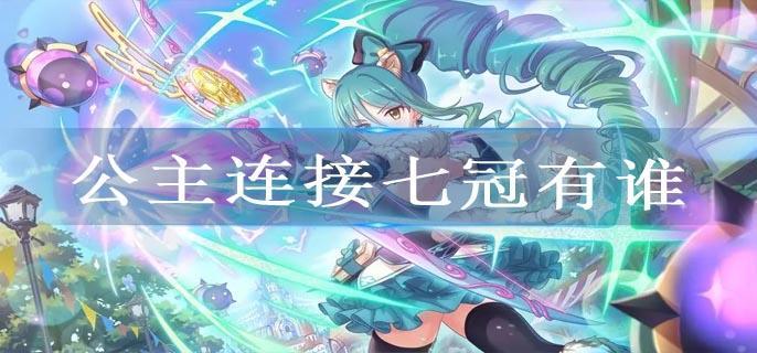 公主连接七冠有谁