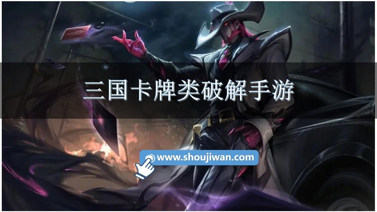 三国卡牌类破解手游