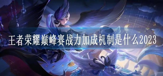 王者荣耀巅峰赛战力加成机制是什么2023