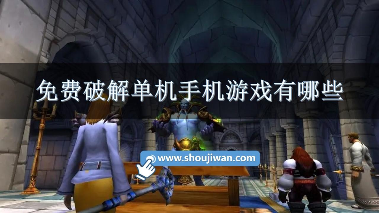 免费破解单机手机游戏有哪些-单机破解手游大全下载地址