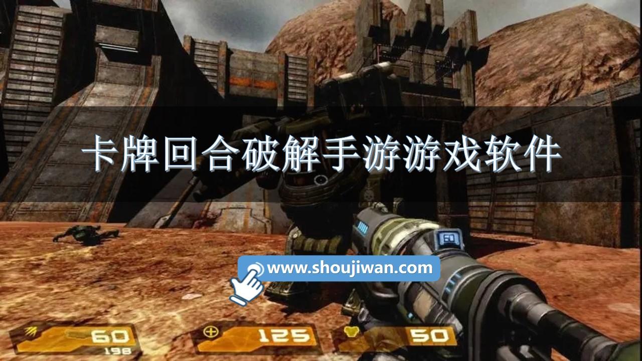 卡牌回合破解手游游戏软件