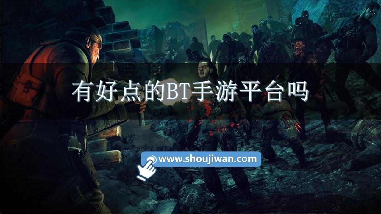 有好点的BT手游平台吗-bt游戏手游平台排行推荐