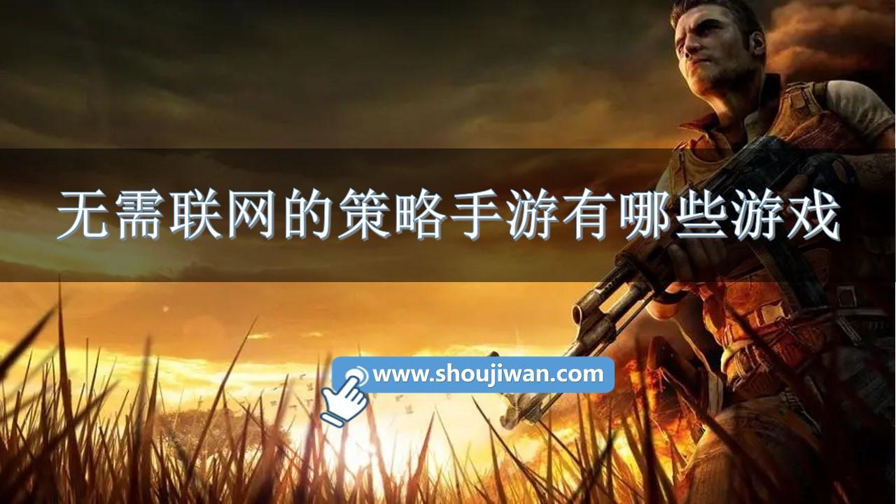 无需联网的策略手游有哪些游戏-不用连网的策略类手游游戏下载