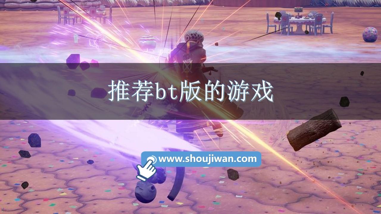 推荐bt版的游戏