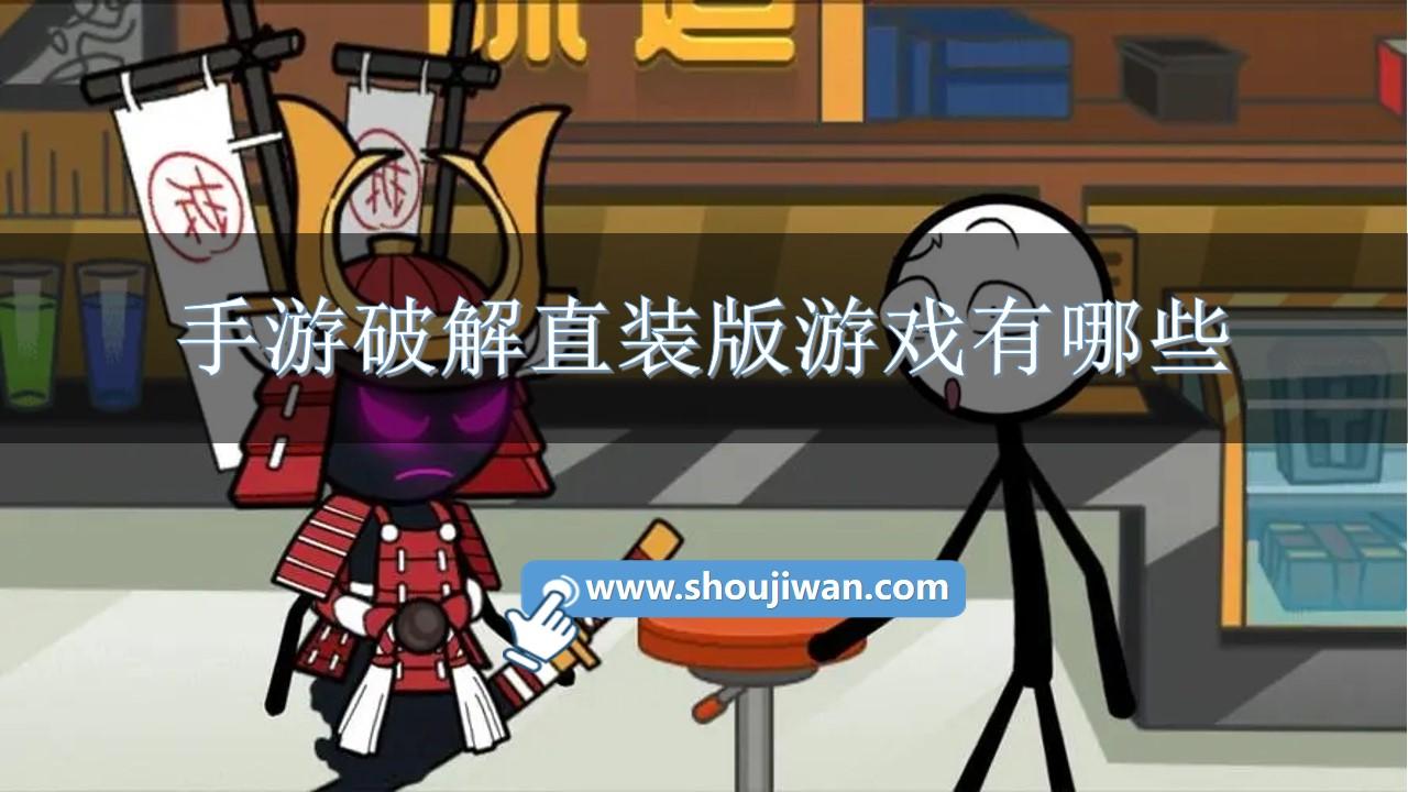 手游破解直装版游戏有哪些-直装版破解手游游戏下载