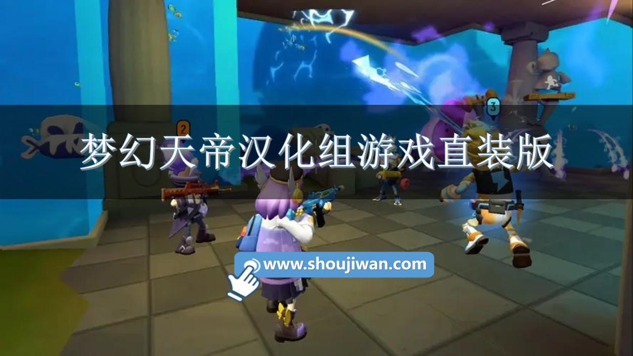 梦幻天帝汉化组游戏直装版-梦幻天帝汉化组rpg游戏大全