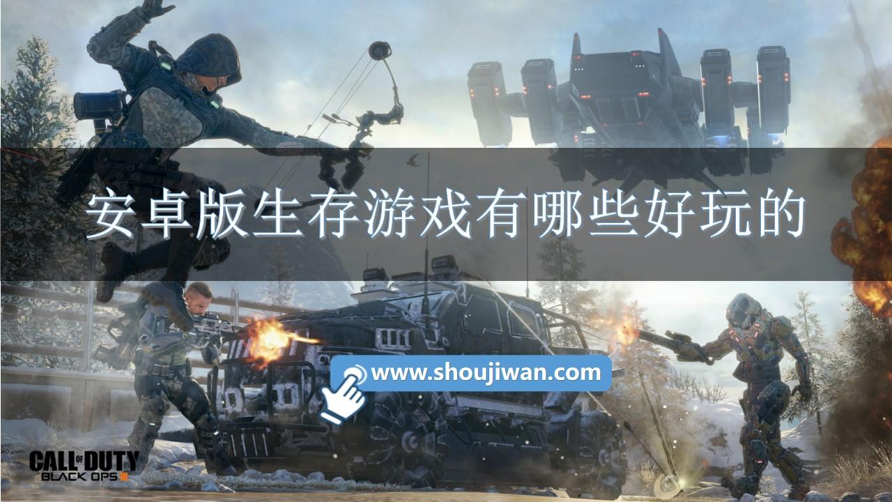 安卓版生存游戏有哪些好玩的-安卓免费生存手游推荐下载