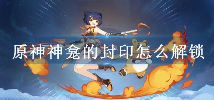 原神神龛的封印怎么解锁
