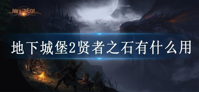 地下城堡2贤者之石有什么用