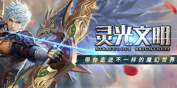 灵光文明兑换码是什么-礼包兑换码领取永久2023