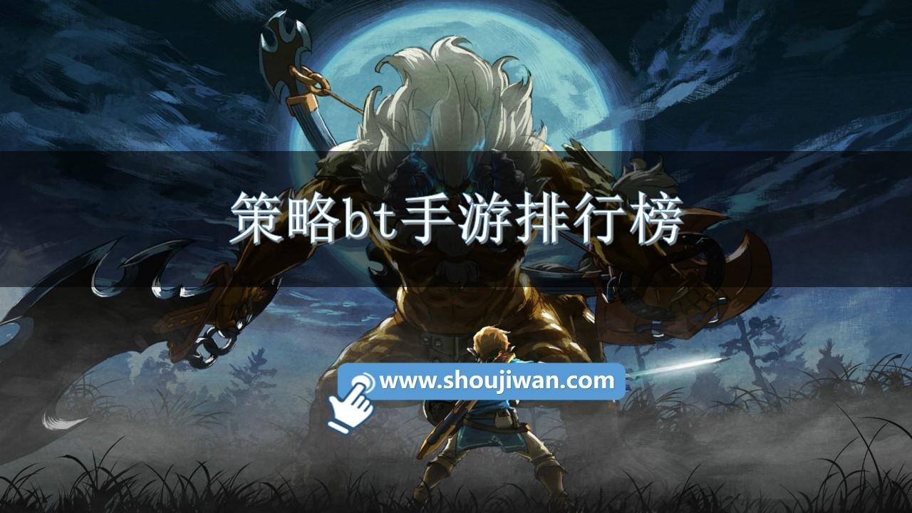 策略bt手游排行榜